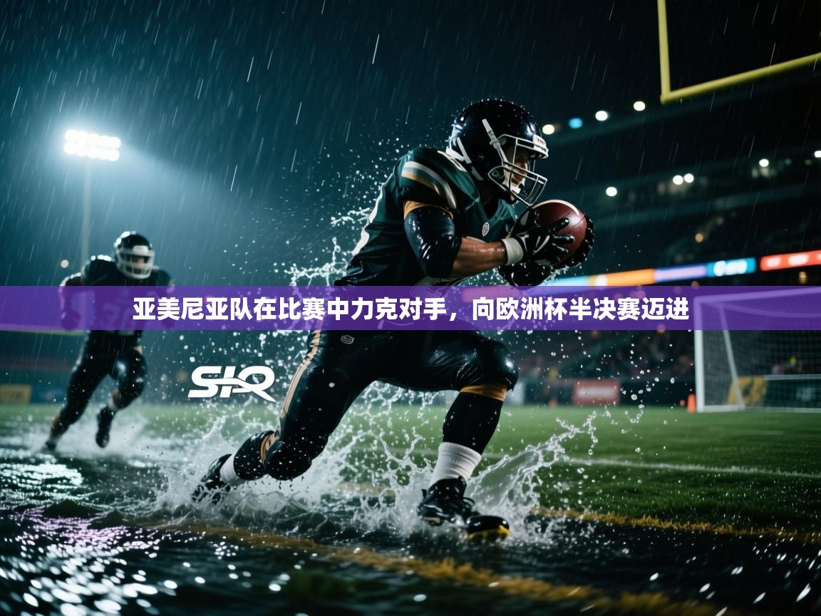 亚美尼亚队在比赛中力克对手，向欧洲杯半决赛迈进  第1张