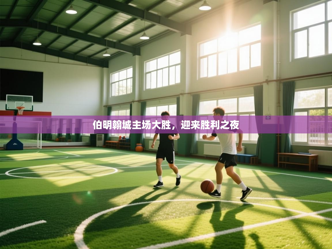 伯明翰城主场大胜，迎来胜利之夜  第1张