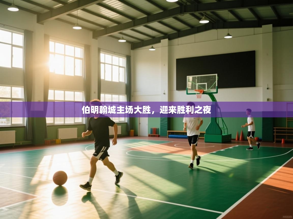 伯明翰城主场大胜，迎来胜利之夜  第2张