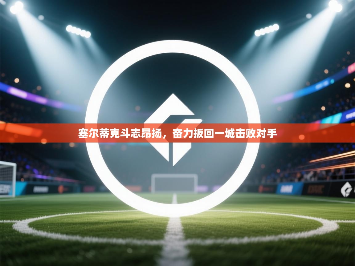 塞尔蒂克斗志昂扬，奋力扳回一城击败对手  第1张