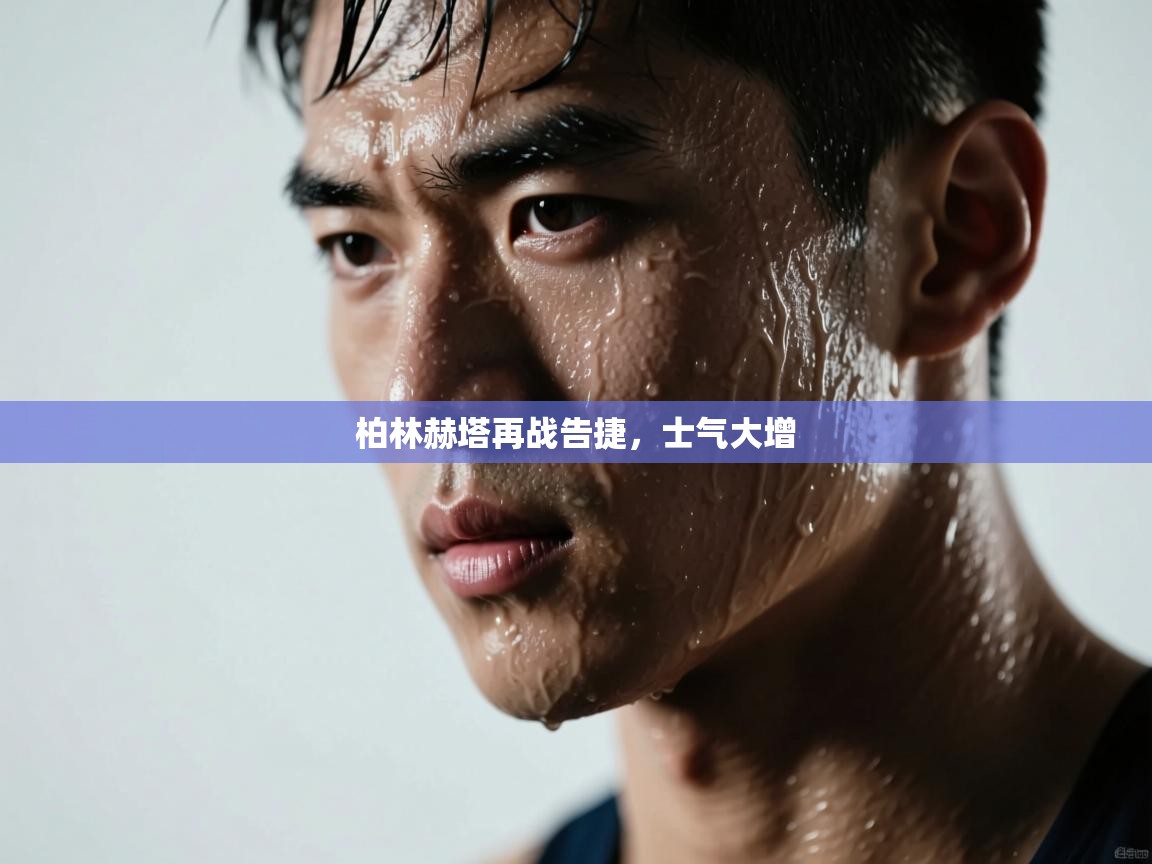 柏林赫塔再战告捷，士气大增  第1张