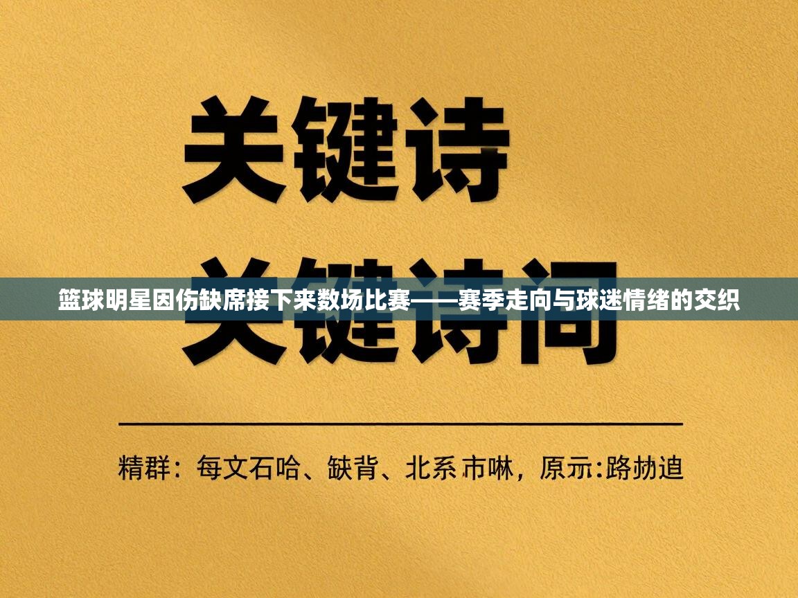 篮球明星因伤缺席接下来数场比赛——赛季走向与球迷情绪的交织  第1张
