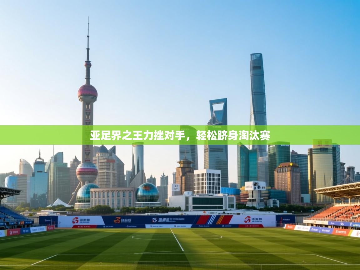 亚足界之王力挫对手，轻松跻身淘汰赛  第2张