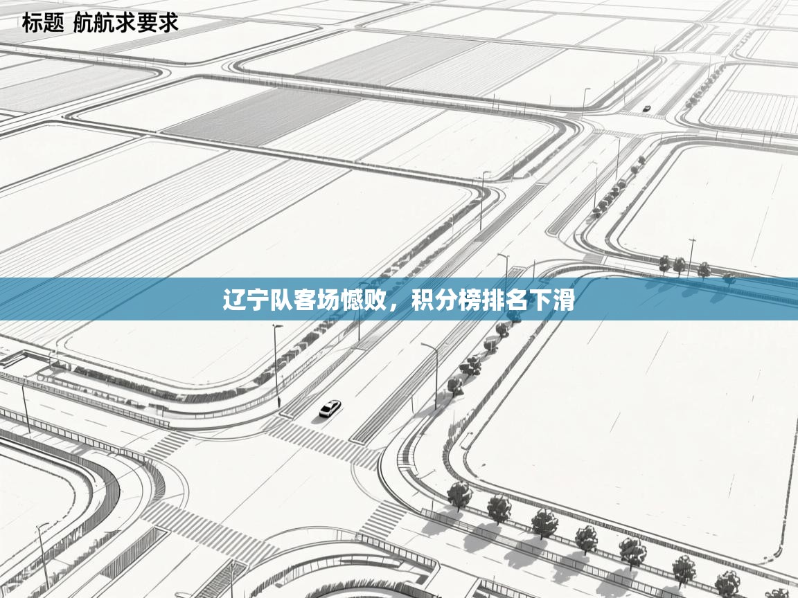 辽宁队客场憾败,积分榜排名下滑 第1张