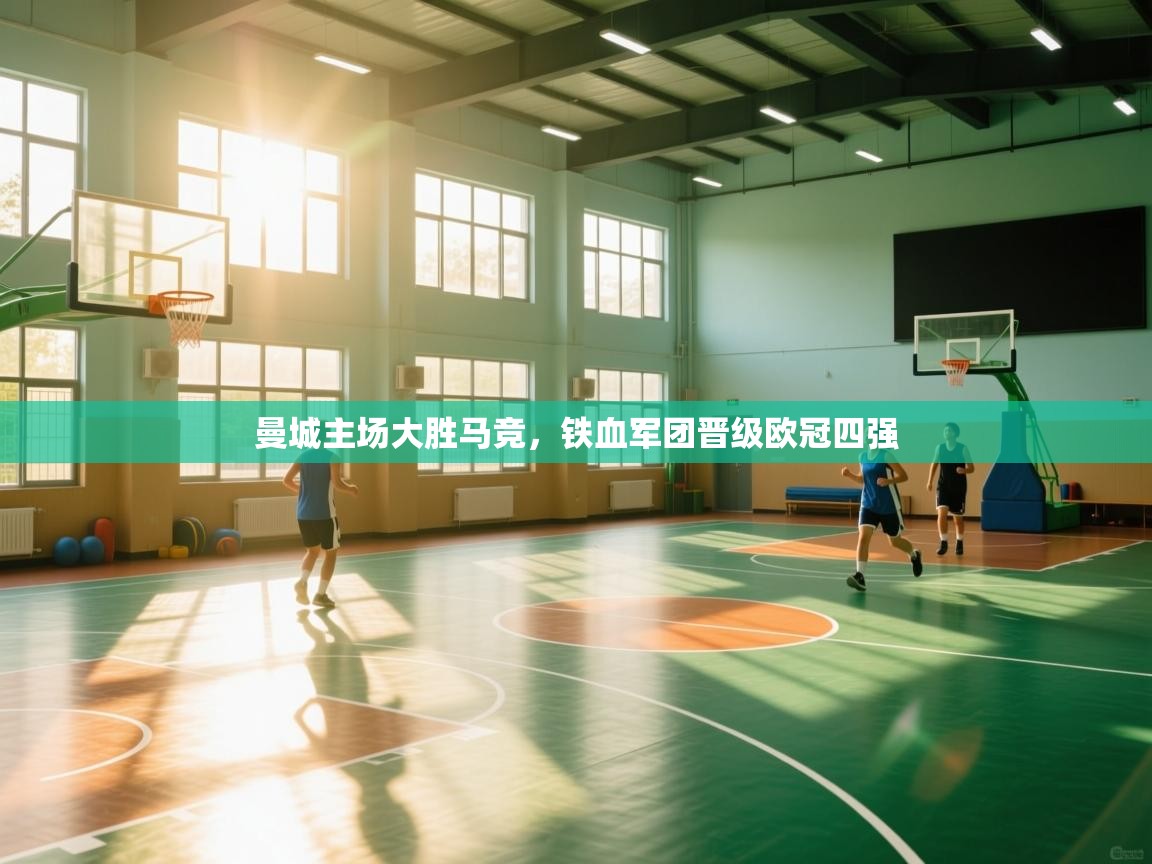 曼城主场大胜马竞，铁血军团晋级欧冠四强  第1张