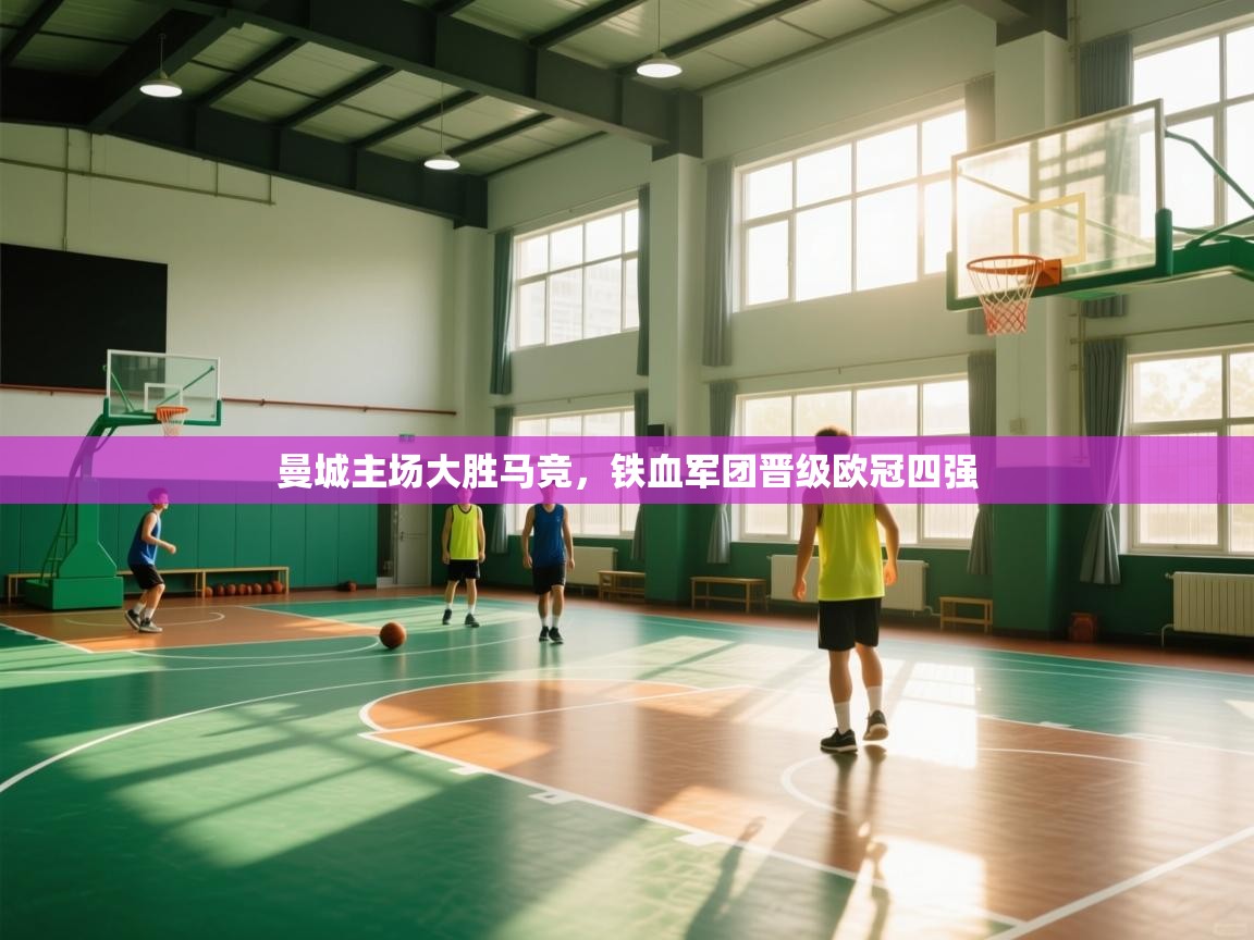 曼城主场大胜马竞，铁血军团晋级欧冠四强  第2张