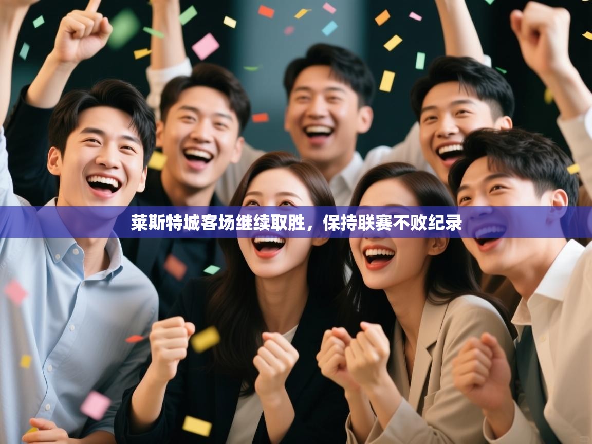 莱斯特城客场继续取胜，保持联赛不败纪录  第2张