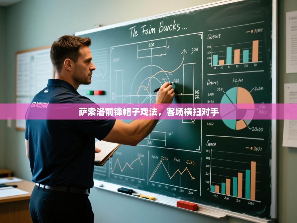 萨索洛前锋帽子戏法，客场横扫对手  第1张