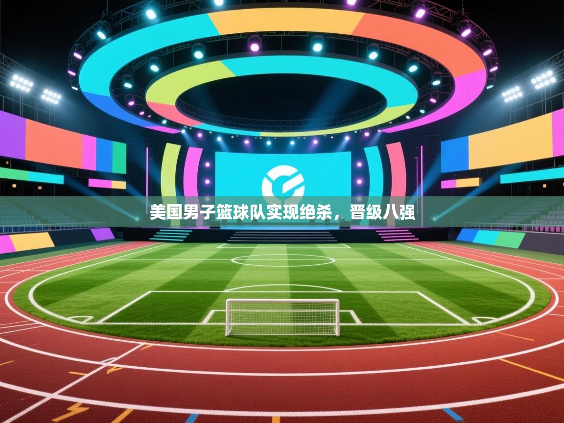 美国男子篮球队实现绝杀，晋级八强  第2张