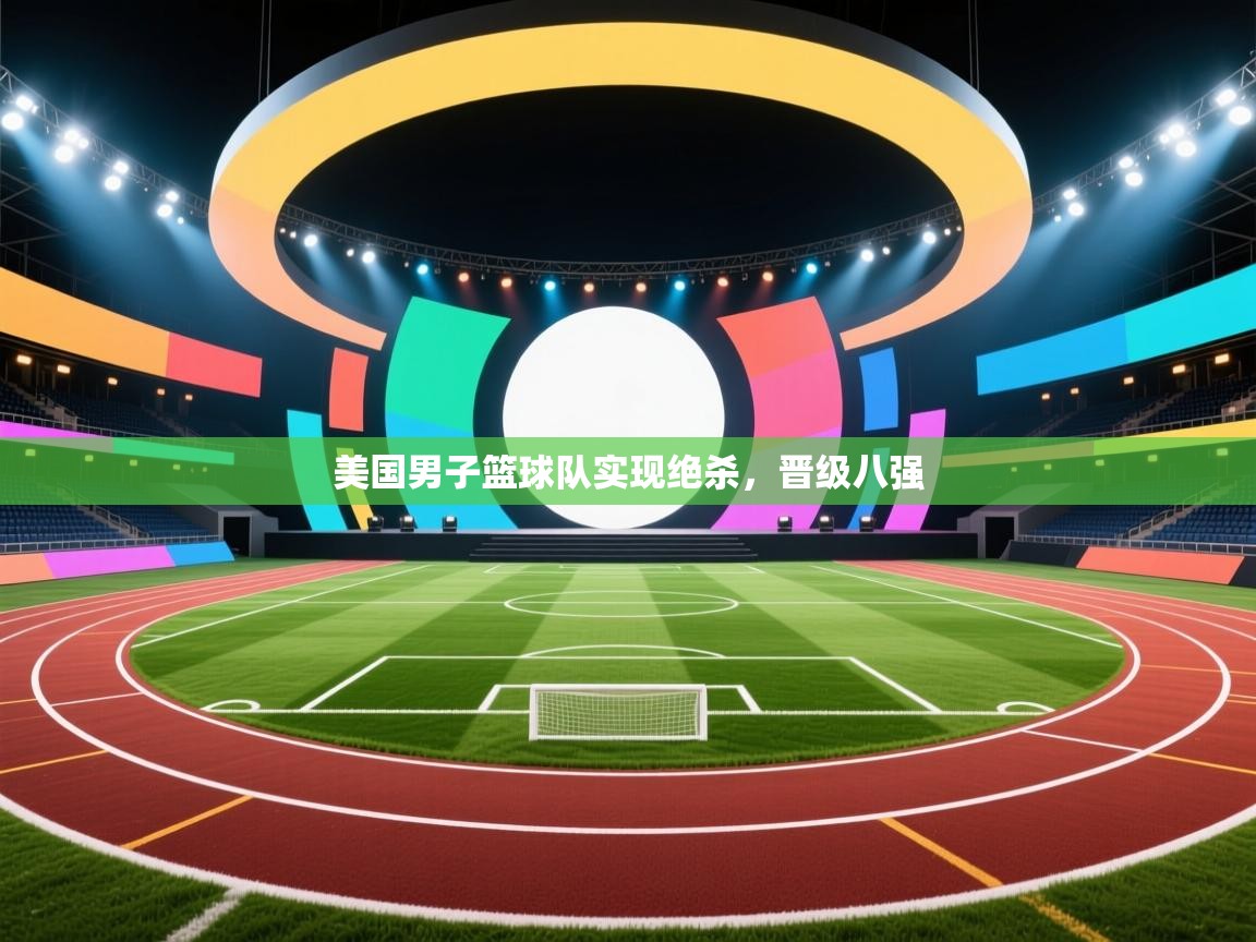 美国男子篮球队实现绝杀，晋级八强  第1张