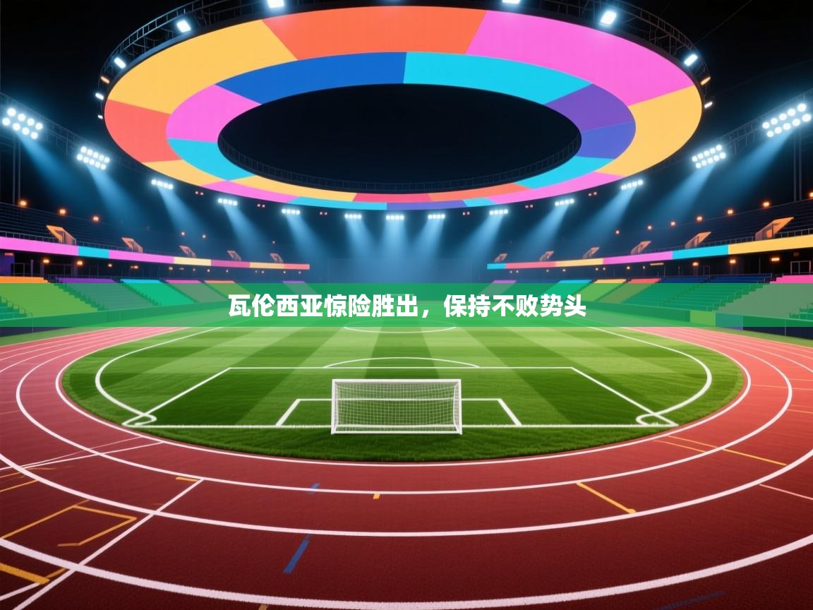 瓦伦西亚惊险胜出,保持不败势头 第1张