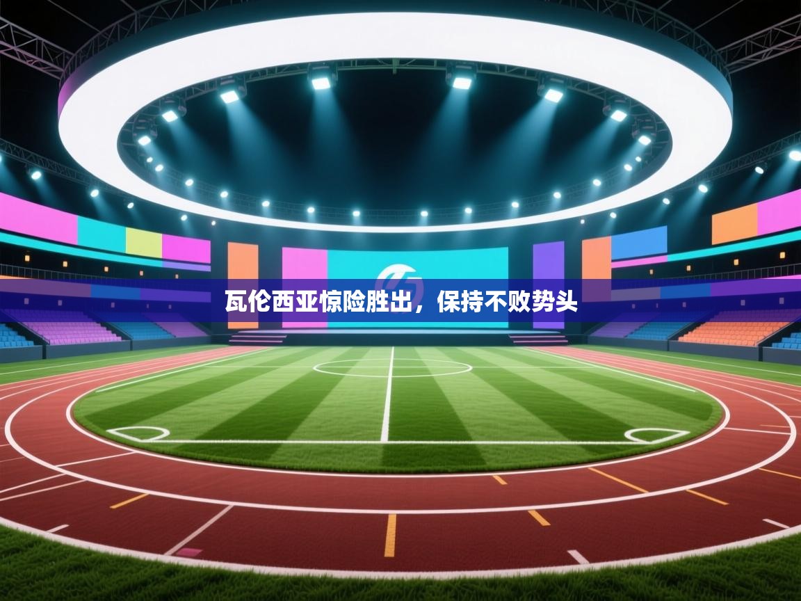 瓦伦西亚惊险胜出,保持不败势头 第2张