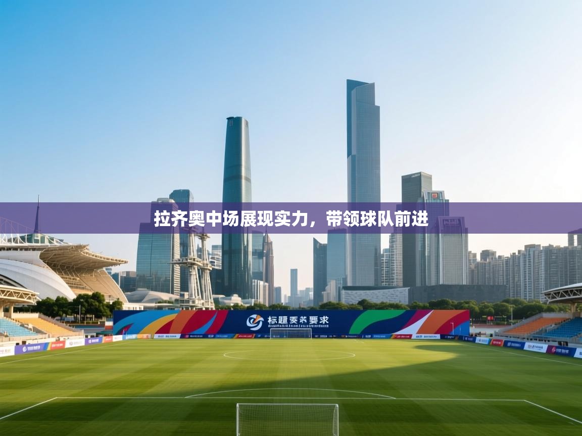 拉齐奥中场展现实力，带领球队前进  第1张