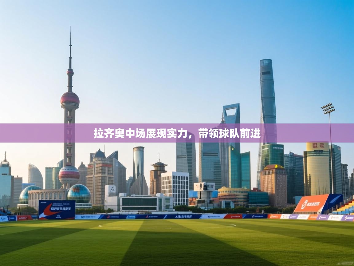 拉齐奥中场展现实力，带领球队前进  第2张