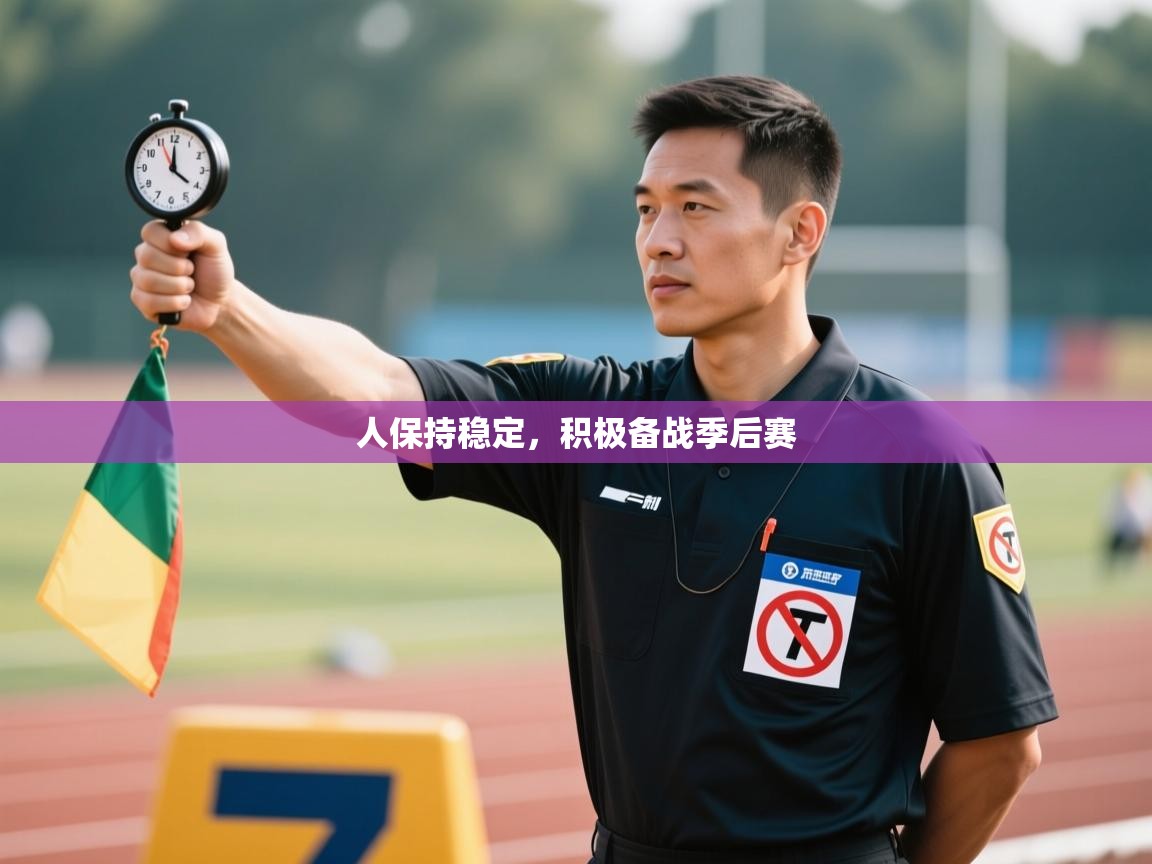 人保持稳定，积极备战季后赛  第1张