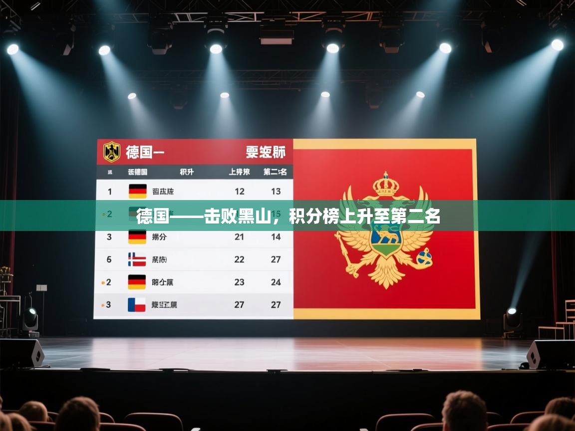 德国——击败黑山，积分榜上升至第二名  第1张