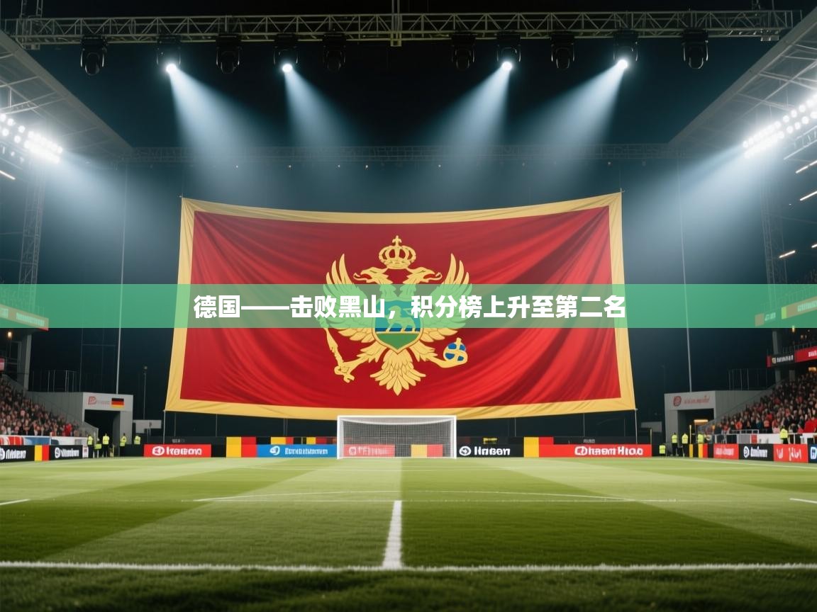 德国——击败黑山，积分榜上升至第二名  第2张