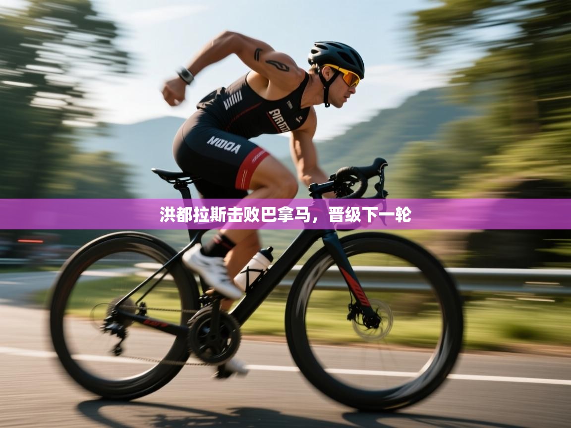 洪都拉斯击败巴拿马，晋级下一轮  第1张