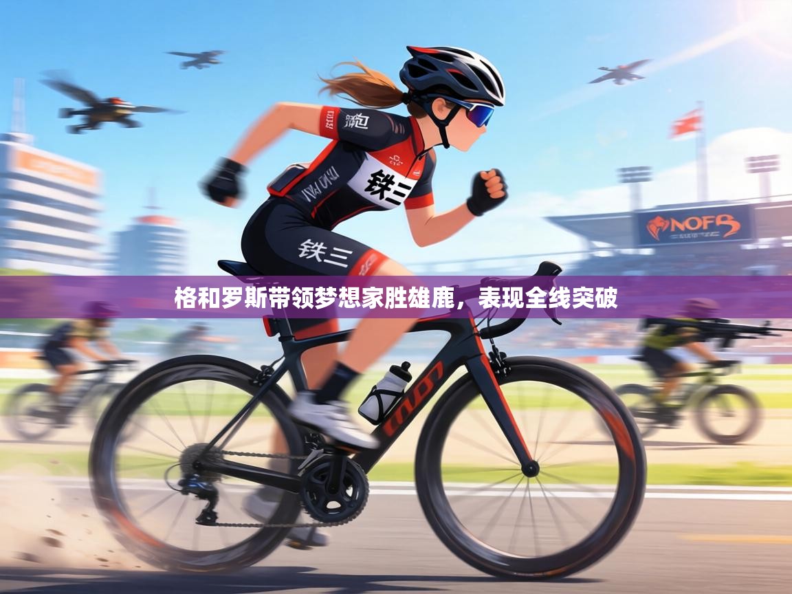 格和罗斯带领梦想家胜雄鹿，表现全线突破  第1张